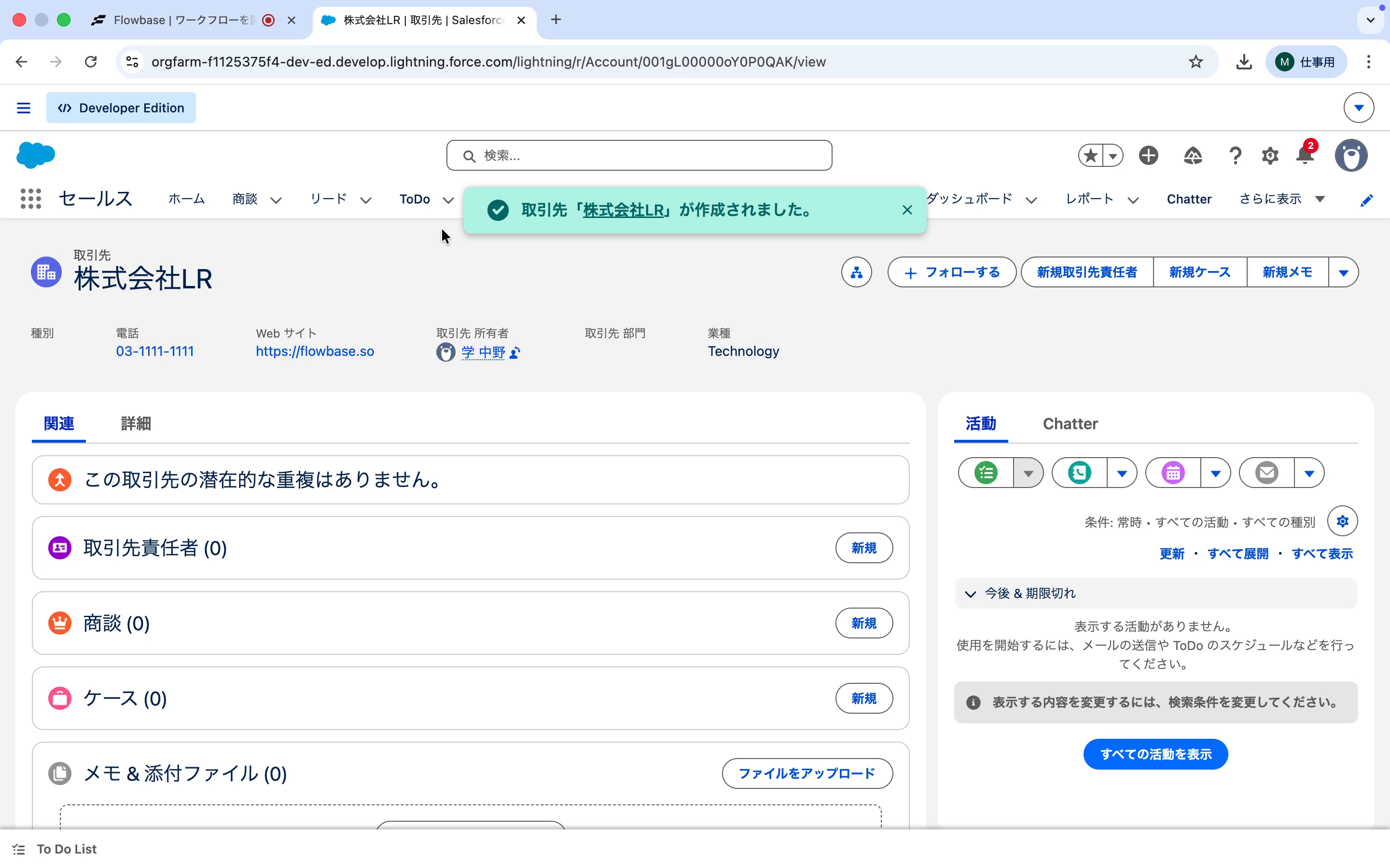 取引先の登録完了を確認する