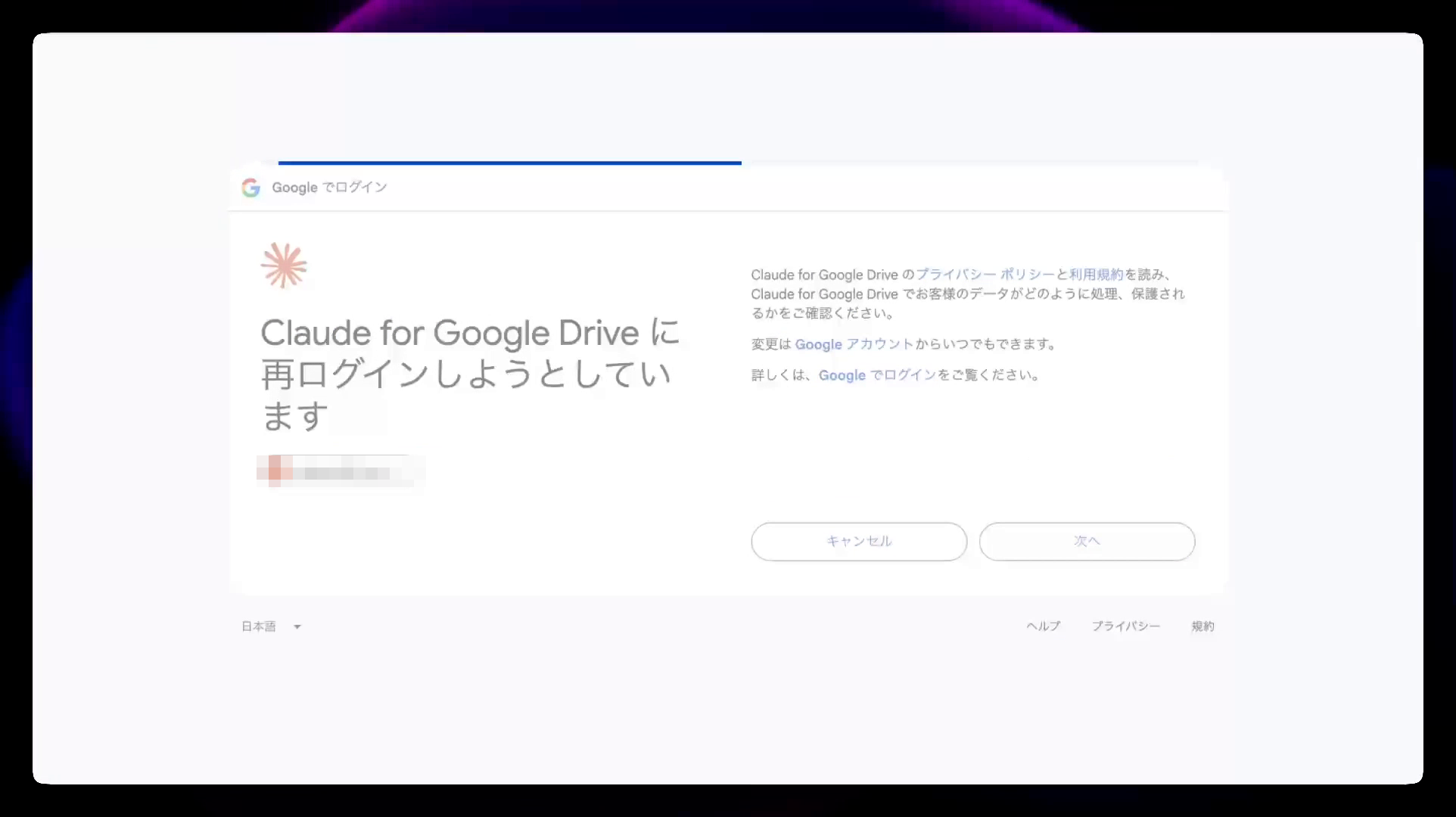 Claude for Google Drive に再ログインしようとしています